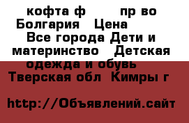кофта ф.Chaos пр-во Болгария › Цена ­ 500 - Все города Дети и материнство » Детская одежда и обувь   . Тверская обл.,Кимры г.